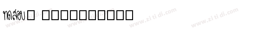 Aa Gothic字体转换